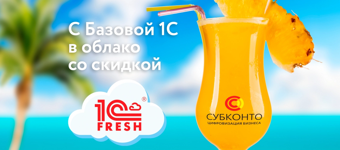 Переходите с базовых коробочных версий 1С:Предприятия в облака со скидкой!