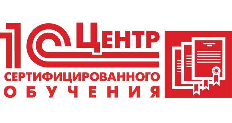 Фото 1С Центр Сертифицированного обучения