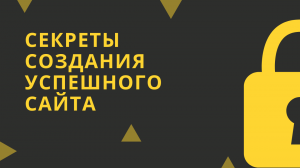 Секреты создания успешного сайта