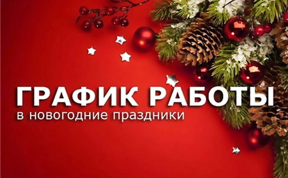 Наш график работы в праздники