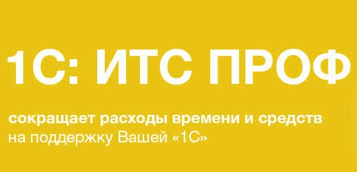 <b>1С</b> <b>ИТС</b>