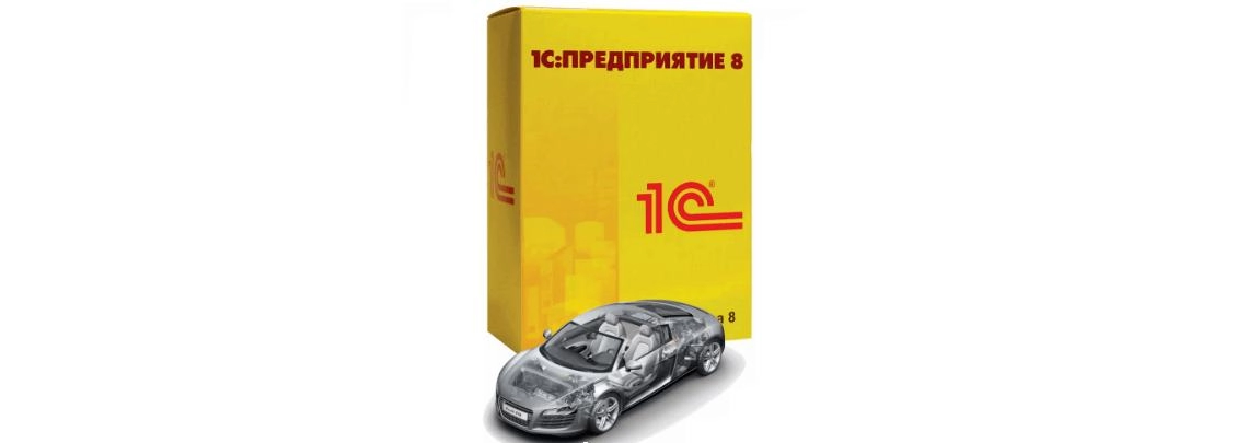 1С-Автосервис