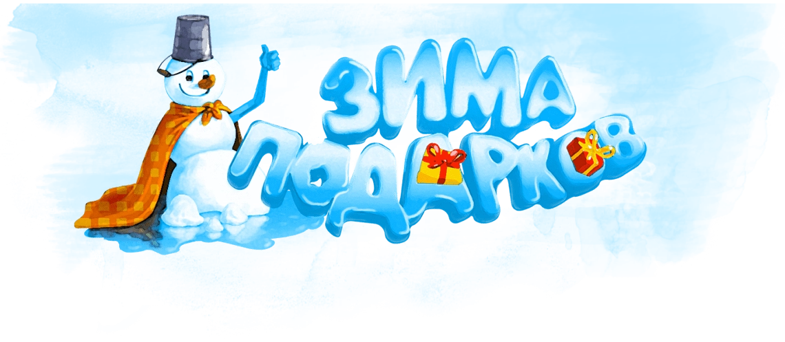 Подарочная акция фирмы «1С» «Зима подарков 1С:ИТС»