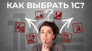 Как выбрать программу 1С?
