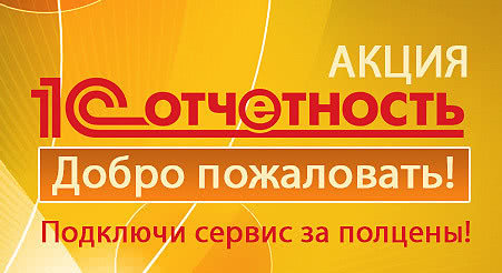 Фото Акция "1С-Отчетность: Добро пожаловать"