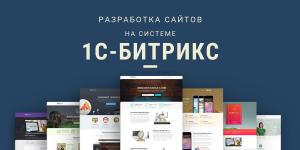Разработка сайтов для <b>1С</b> <b>Битрикс</b>