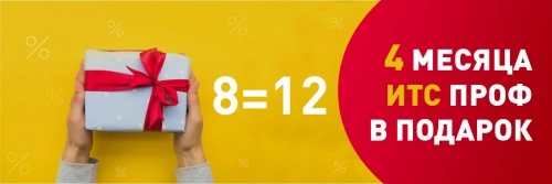 <b>1С</b>:ИТС ПРОФ на 12 месяцев по цене <b>8</b> месяцев!