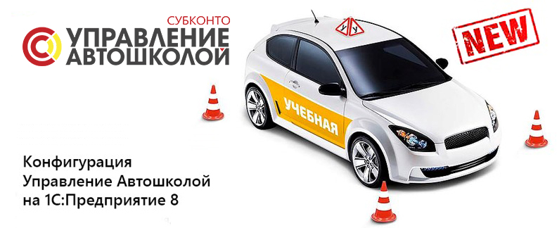 Управление автошколой обложка Управление автошколой обложка