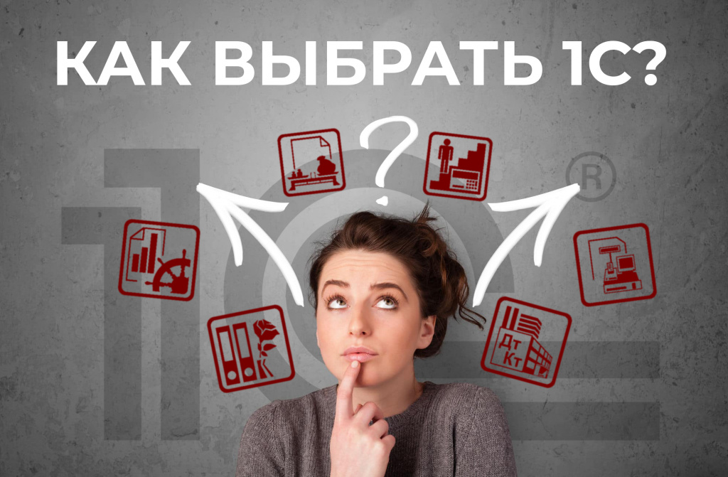 Как выбрать 1с.jpg
