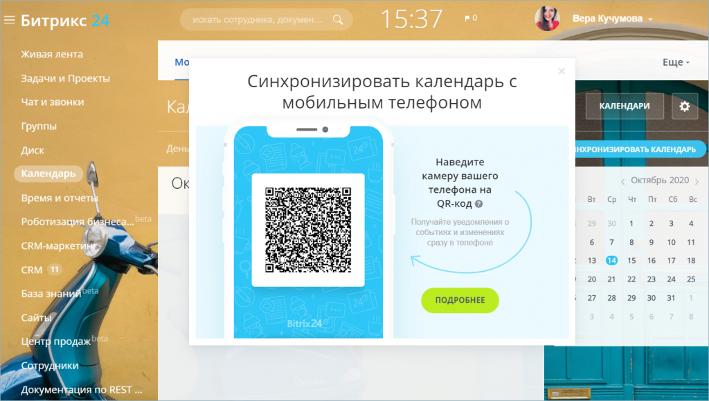 Возможность синхронизации календаря по QR-коду с мобильным телефоном Возможность синхронизации календаря по QR-коду с мобильным телефоном