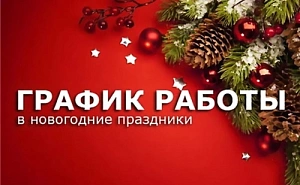 Наш график работы в праздники