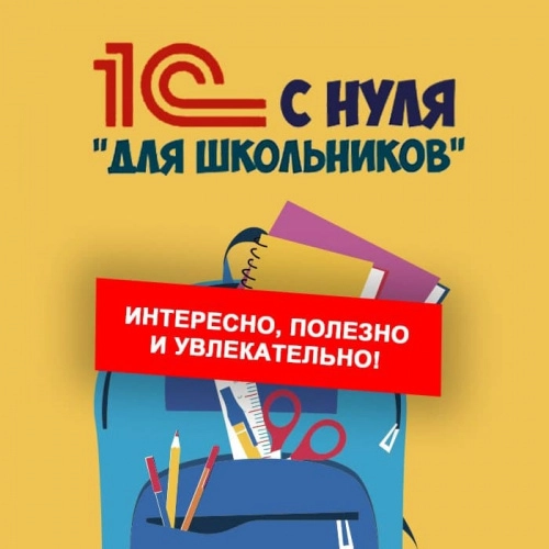 Для школьников