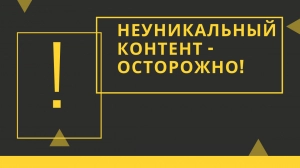 Неуникальный контент - будьте осторожны!