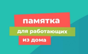 Памятка для работающих из дома