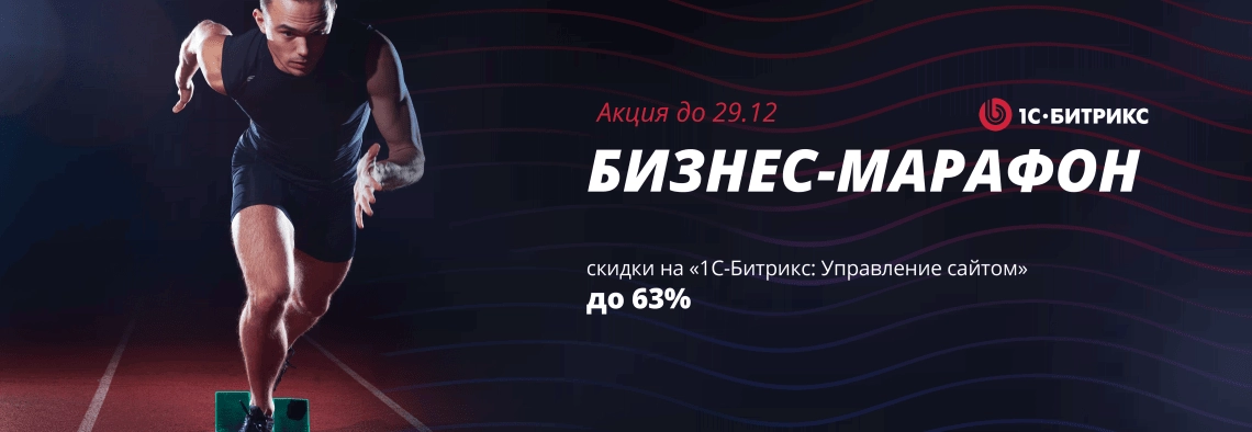 Подготовьтесь к "бизнес-марафону", и обгоните конкурентов в следующем году!