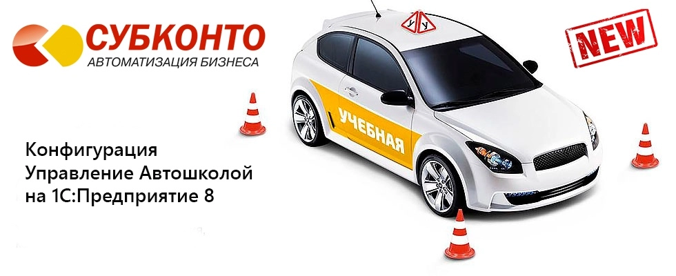 Разработана конфигурация "Учет и Управление Автошколой"