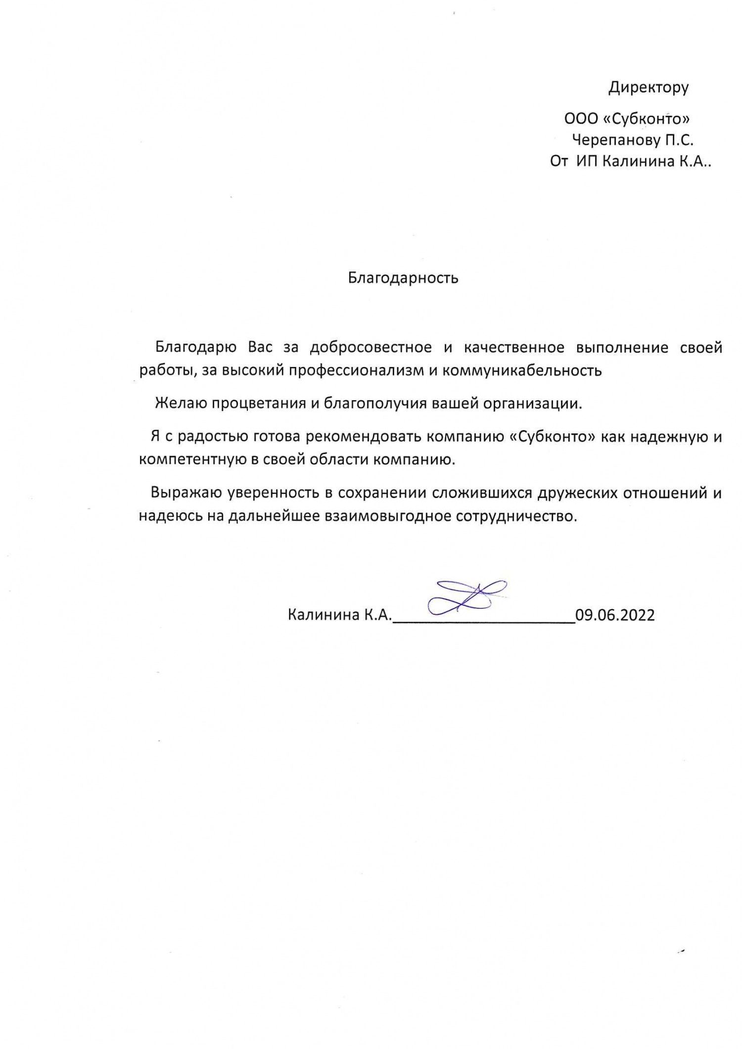 Благодарность от ИП Калининой К.А.